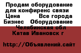 Продам оборудование для конфиренс связи › Цена ­ 100 - Все города Бизнес » Оборудование   . Челябинская обл.,Катав-Ивановск г.